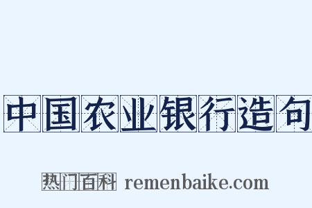 中国农业银行造句是什么意思的图片